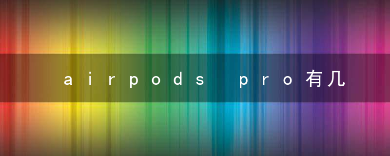 airpods pro有几个型号